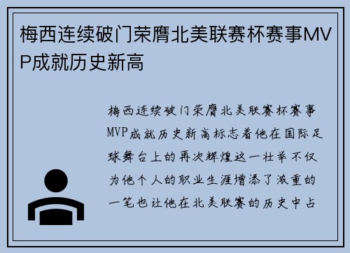 梅西连续破门荣膺北美联赛杯赛事MVP成就历史新高