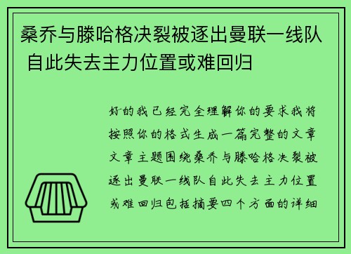 桑乔与滕哈格决裂被逐出曼联一线队 自此失去主力位置或难回归