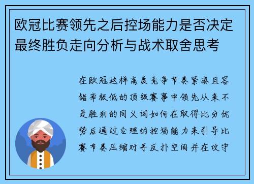 欧冠比赛领先之后控场能力是否决定最终胜负走向分析与战术取舍思考