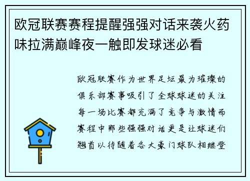 欧冠联赛赛程提醒强强对话来袭火药味拉满巅峰夜一触即发球迷必看