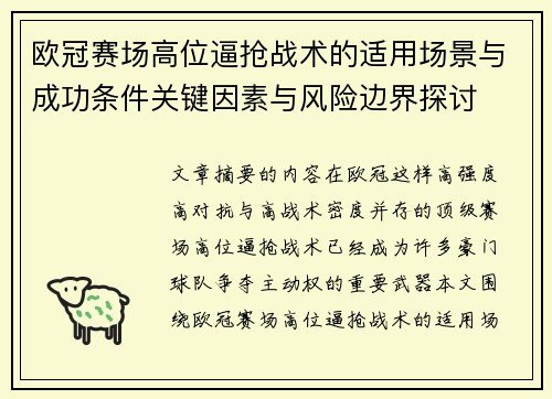 欧冠赛场高位逼抢战术的适用场景与成功条件关键因素与风险边界探讨