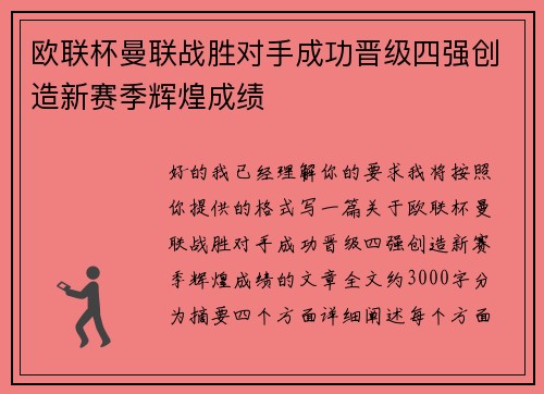 欧联杯曼联战胜对手成功晋级四强创造新赛季辉煌成绩