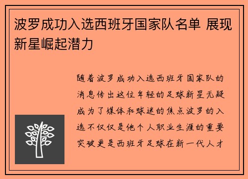 波罗成功入选西班牙国家队名单 展现新星崛起潜力