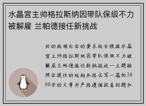 水晶宫主帅格拉斯纳因带队保级不力被解雇 兰帕德接任新挑战