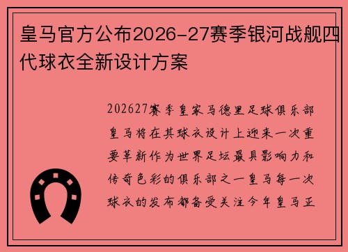 皇马官方公布2026-27赛季银河战舰四代球衣全新设计方案