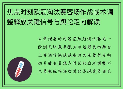 焦点时刻欧冠淘汰赛客场作战战术调整释放关键信号与舆论走向解读
