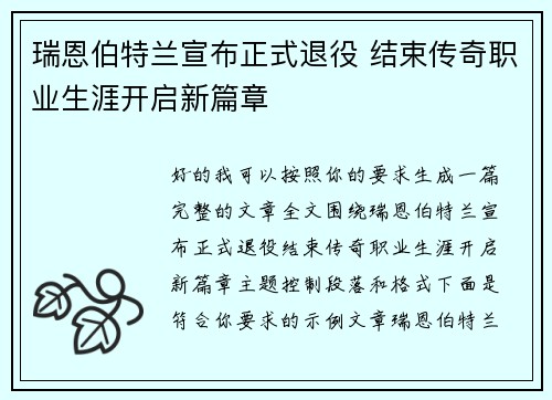 瑞恩伯特兰宣布正式退役 结束传奇职业生涯开启新篇章