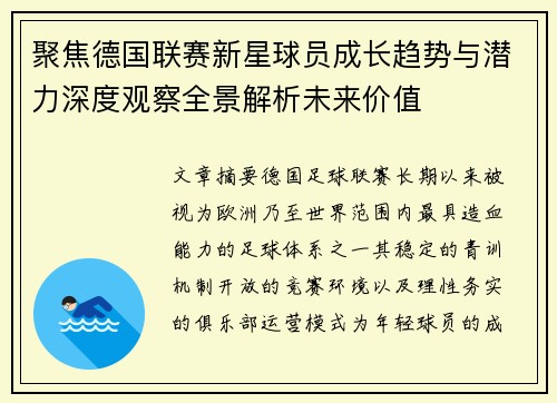 聚焦德国联赛新星球员成长趋势与潜力深度观察全景解析未来价值
