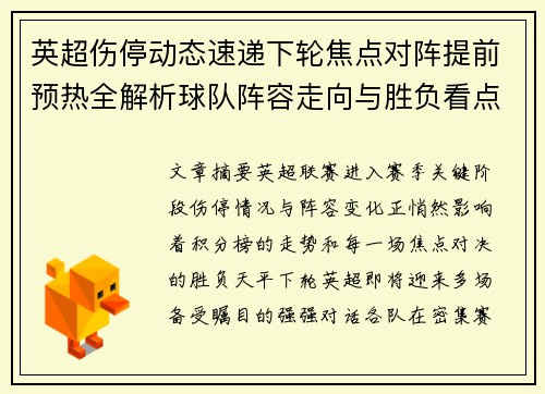 英超伤停动态速递下轮焦点对阵提前预热全解析球队阵容走向与胜负看点