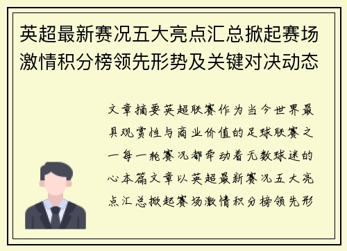 英超最新赛况五大亮点汇总掀起赛场激情积分榜领先形势及关键对决动态