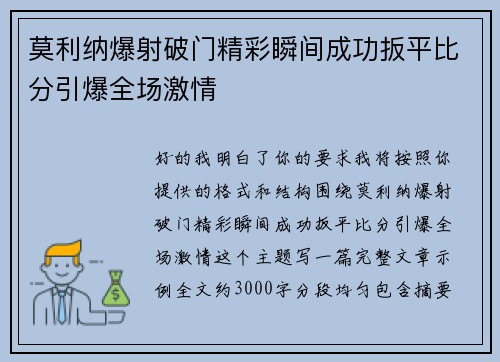 莫利纳爆射破门精彩瞬间成功扳平比分引爆全场激情