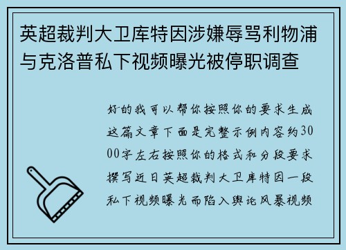 英超裁判大卫库特因涉嫌辱骂利物浦与克洛普私下视频曝光被停职调查