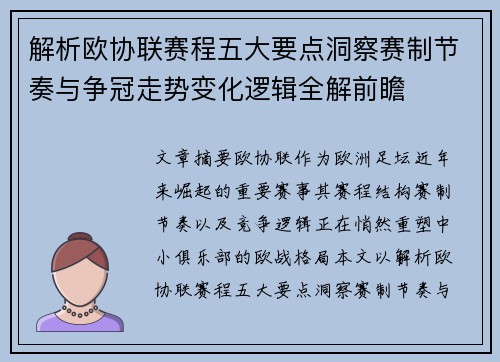 解析欧协联赛程五大要点洞察赛制节奏与争冠走势变化逻辑全解前瞻