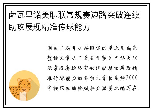 萨瓦里诺美职联常规赛边路突破连续助攻展现精准传球能力 萨瓦里诺美职联常规赛边路突破连续助攻展现精准传球能力