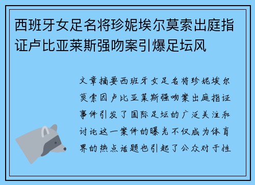西班牙女足名将珍妮埃尔莫索出庭指证卢比亚莱斯强吻案引爆足坛风