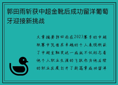 郭田雨斩获中超金靴后成功留洋葡萄牙迎接新挑战