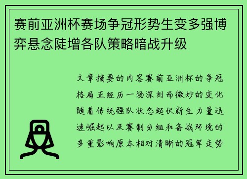 赛前亚洲杯赛场争冠形势生变多强博弈悬念陡增各队策略暗战升级