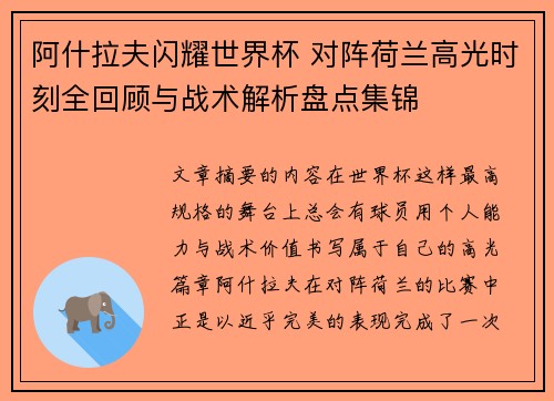 阿什拉夫闪耀世界杯 对阵荷兰高光时刻全回顾与战术解析盘点集锦