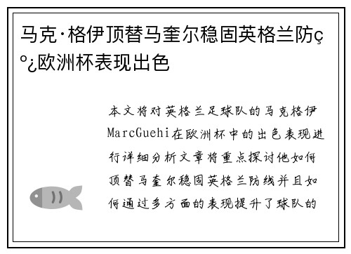 马克·格伊顶替马奎尔稳固英格兰防线欧洲杯表现出色